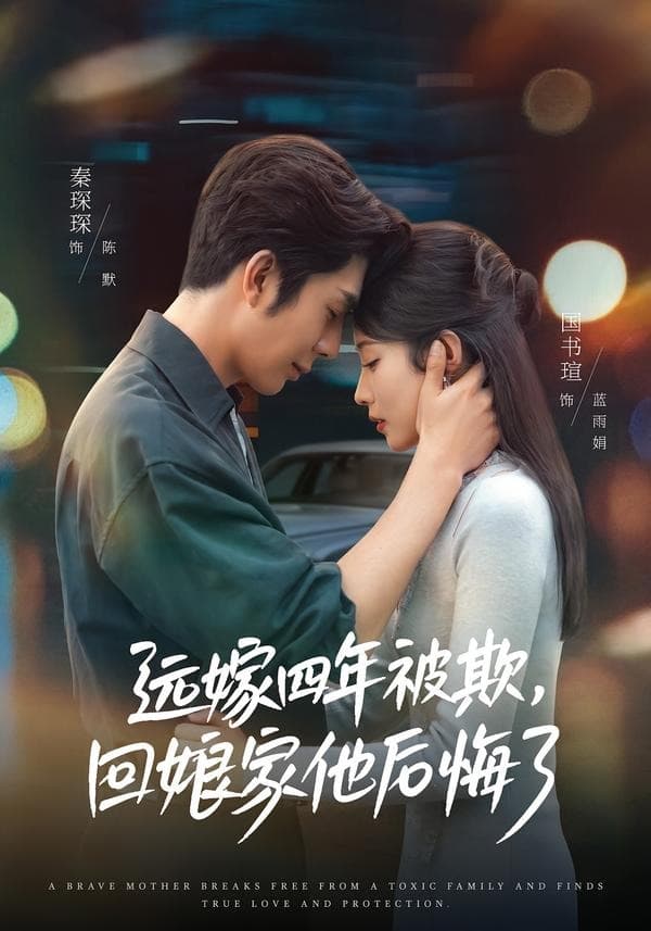 远嫁四年被欺，回娘家他后悔了-短剧封面