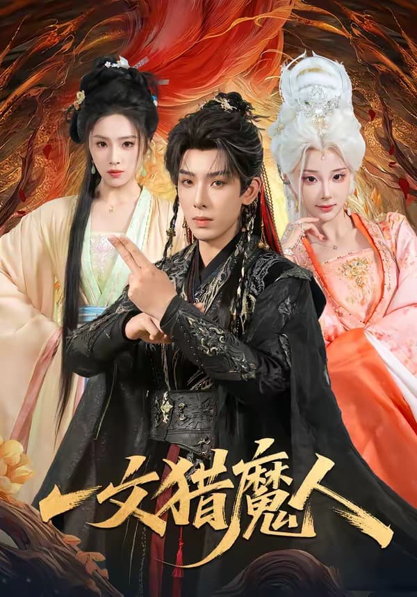 一文猎魔人-短剧封面