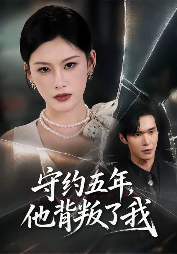 守约五年，他背叛了我-短剧封面