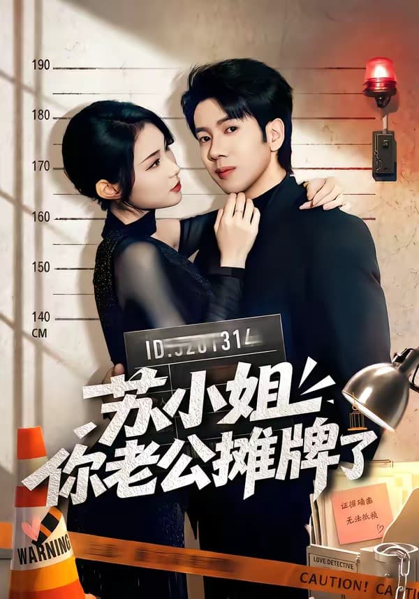 苏小姐你老公摊牌了-短剧封面