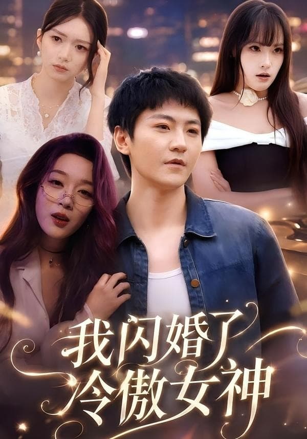我闪婚了冷傲女神-短剧封面