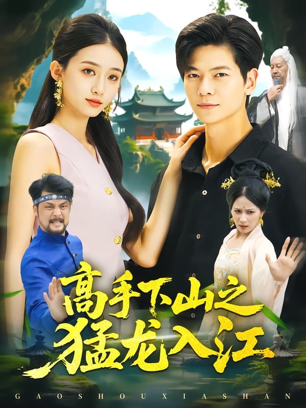 高手下山之猛龙入江-短剧封面