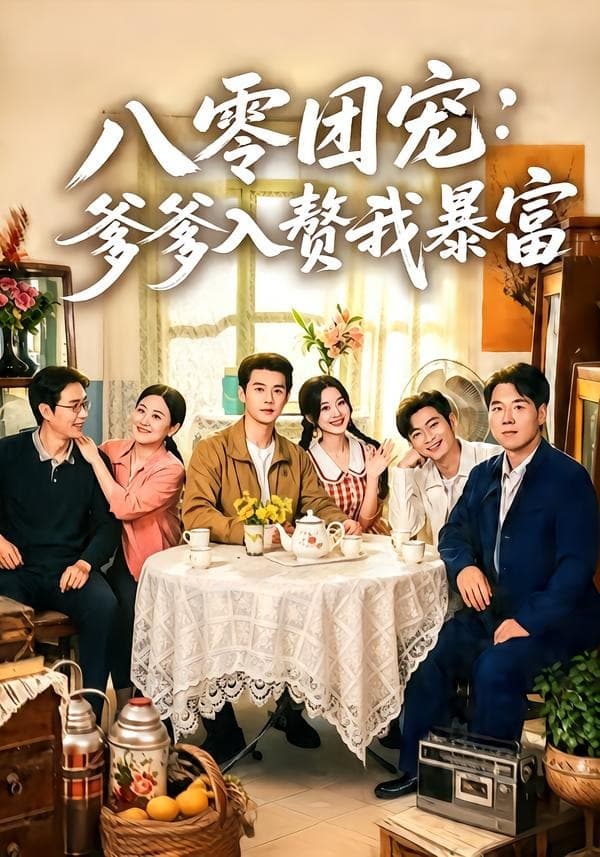 八零团宠：爹爹入赘我暴富-短剧封面