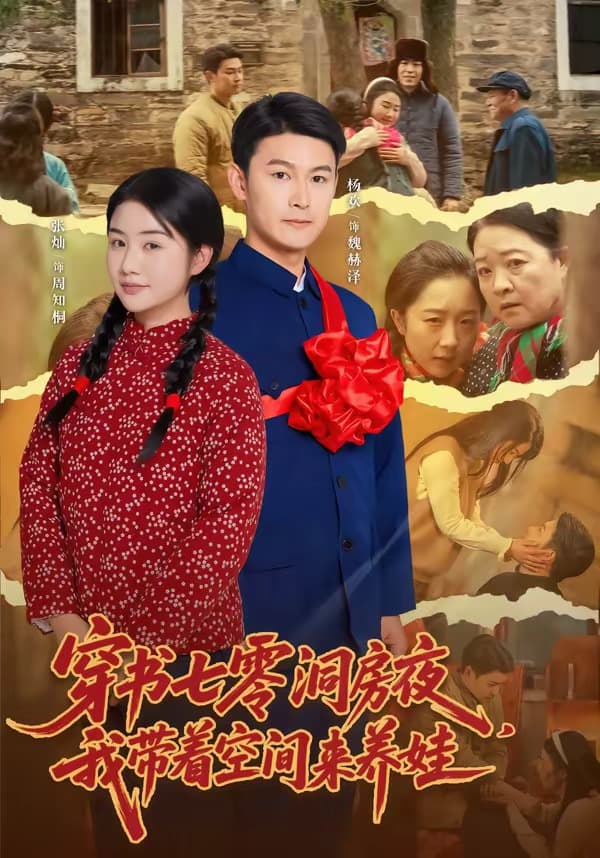穿书七零洞房夜，我带着空间来养娃-短剧封面