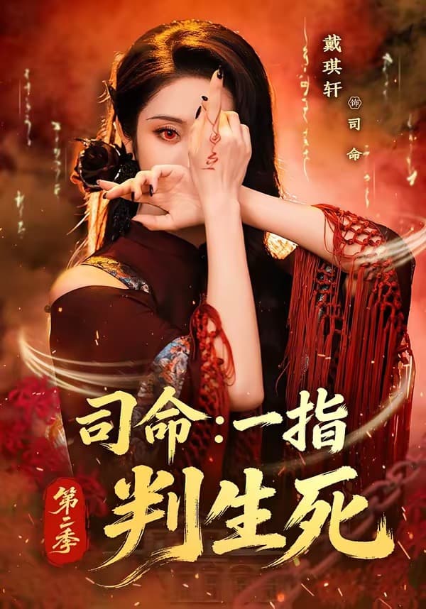 司命：一指判生死第二季-短剧封面
