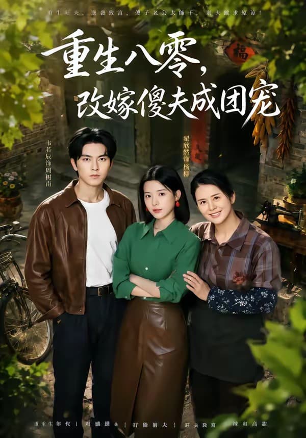 重生八零，改嫁傻夫成团宠-短剧封面