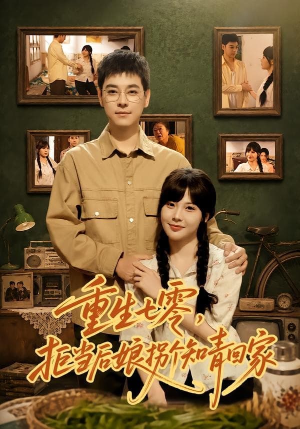 重生七零，拒当后娘拐个知青回家-短剧封面
