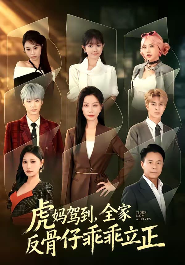 虎妈驾到，全家反骨仔乖乖立正-短剧封面
