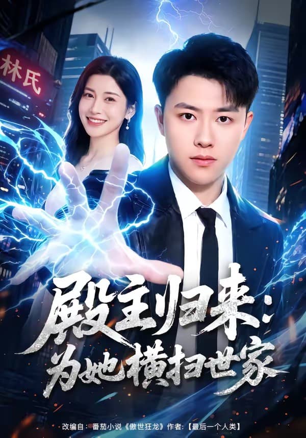 殿主归来：为她横扫世家-短剧封面