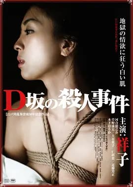 D坂杀人事件[电影解说]-电影封面