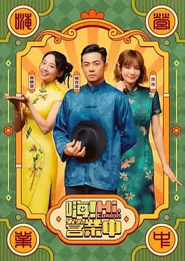 嗨!营业中第六季-综艺封面