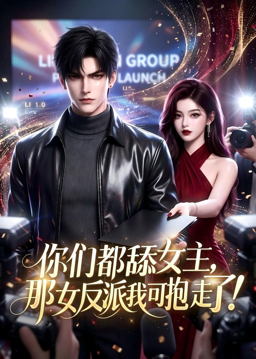 你们都舔女主，那女反派我可抱走了-剧集封面