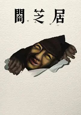 暗芝居 第十七季-动漫封面
