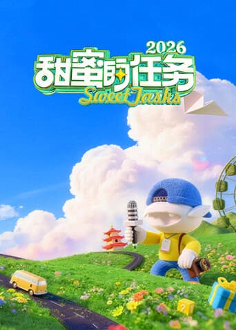 甜蜜的任务2026-综艺封面