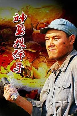神勇投弹手[电影解说]-电影封面