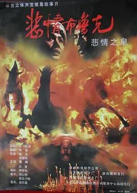 悲情布鲁克[电影解说]-电影封面