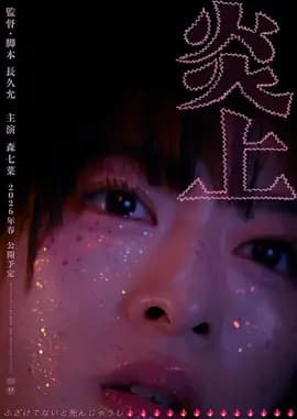 炎上2026-电影封面