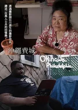 冲绳费城-电影封面