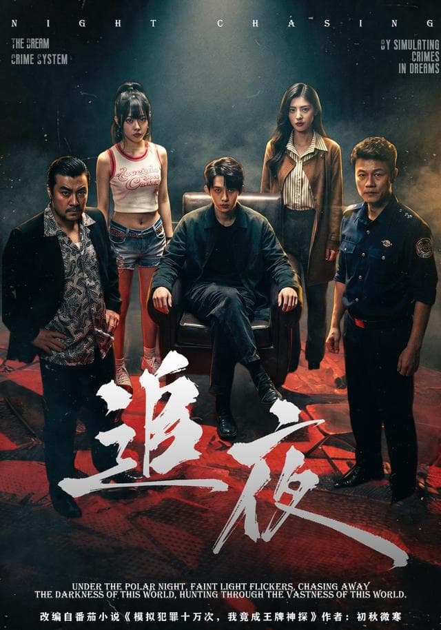 追夜-短剧封面