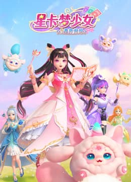 星卡梦少女3星界传说-动漫封面