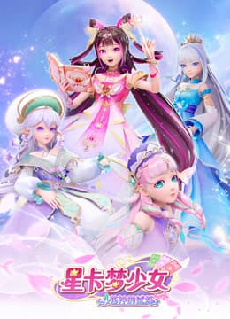 星卡梦少女4花神的试炼-动漫封面