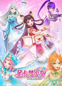 星卡梦少女2梦幻精灵-动漫封面