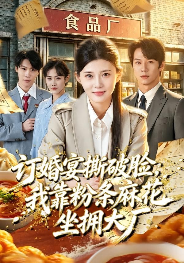 订婚宴撕破脸，我靠粉条麻花坐拥大厂-短剧封面