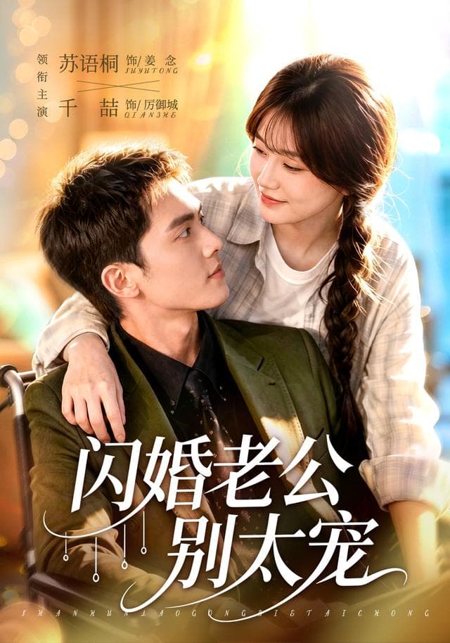 闪婚老公别太宠-短剧封面