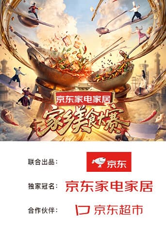 家乡美食大赛-综艺封面