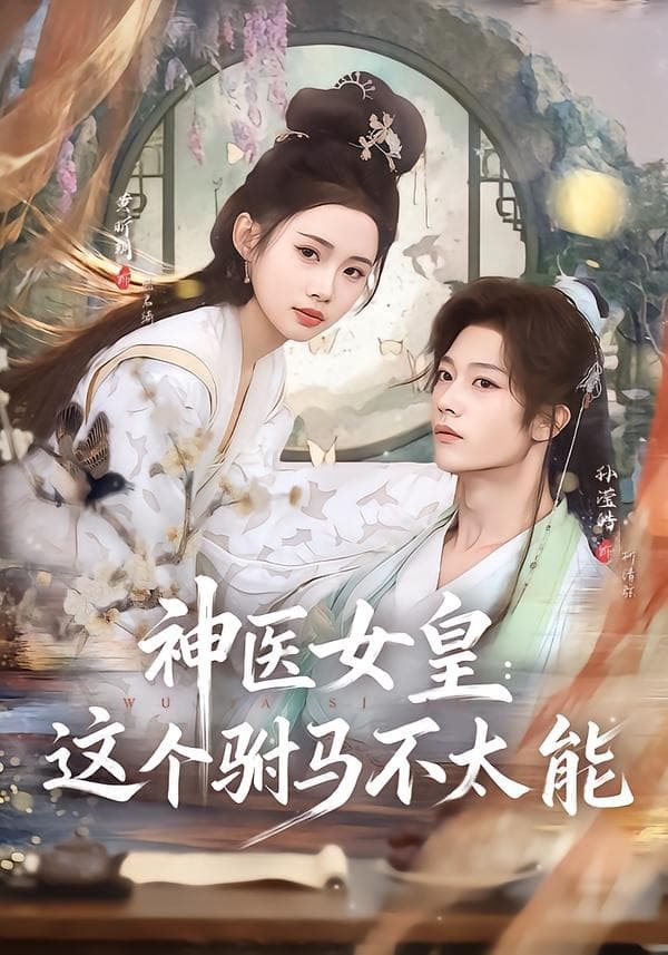 神医女皇：这个驸马不太能-短剧封面