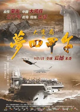 大变局之梦回甲午[电影解说]-电影封面