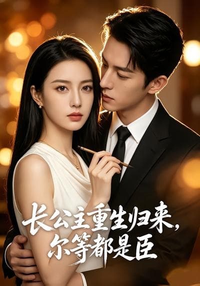 长公主重生归来，尔等都是臣-剧集封面