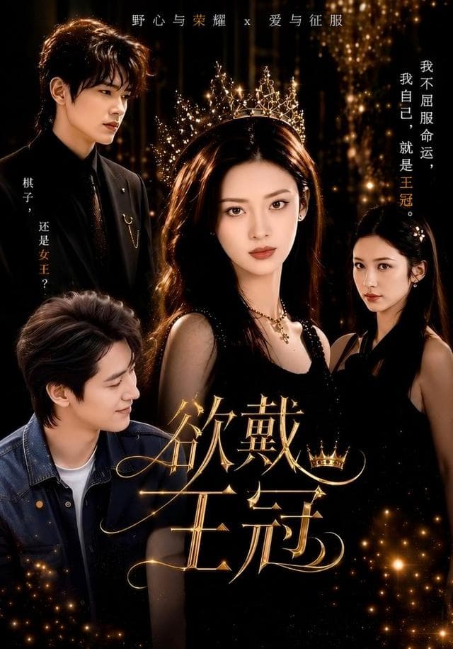 欲戴王冠-短剧封面