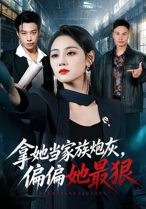 拿她当家族炮灰，偏偏她最狠-短剧封面
