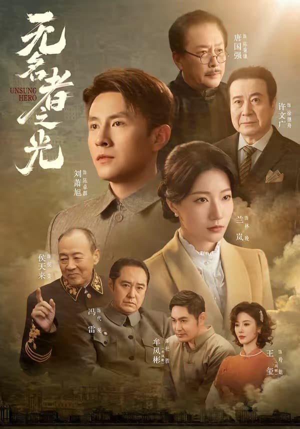 无名者之光-短剧封面