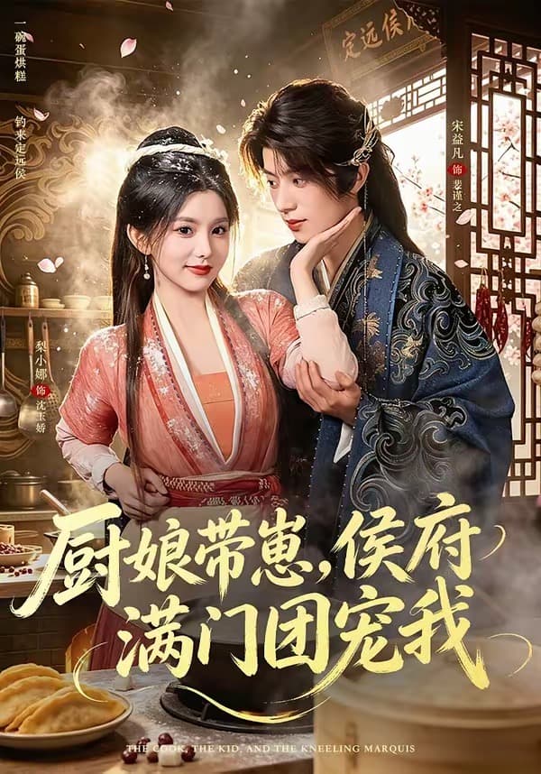 厨娘带崽，侯府满门团宠我-短剧封面