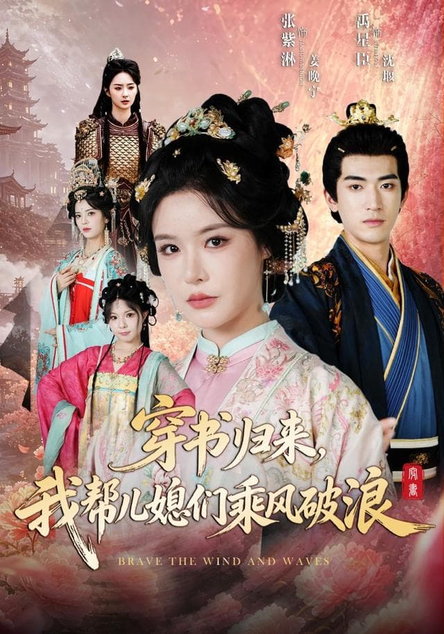 穿书归来，我帮儿媳们乘风破浪-短剧封面