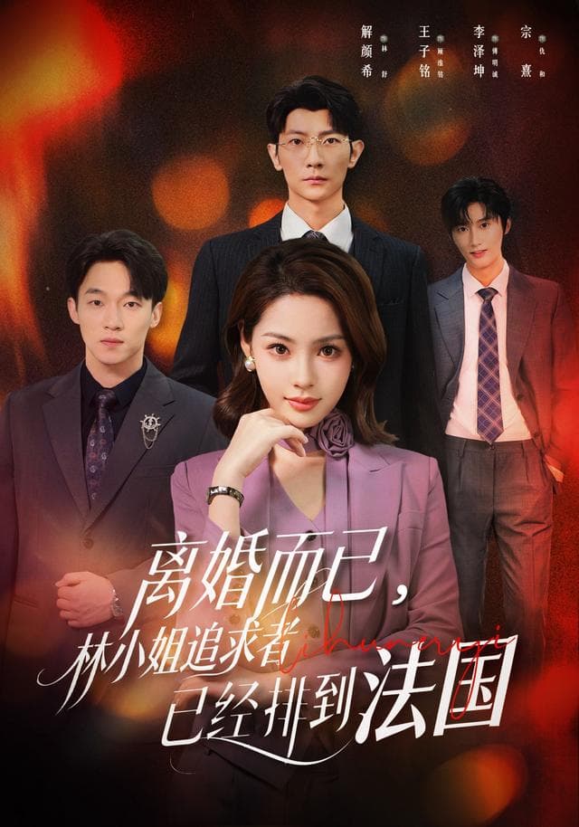 离婚而已，林小姐追求者已经排到法国-短剧封面