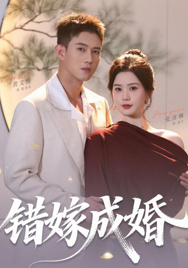 错嫁成婚-短剧封面