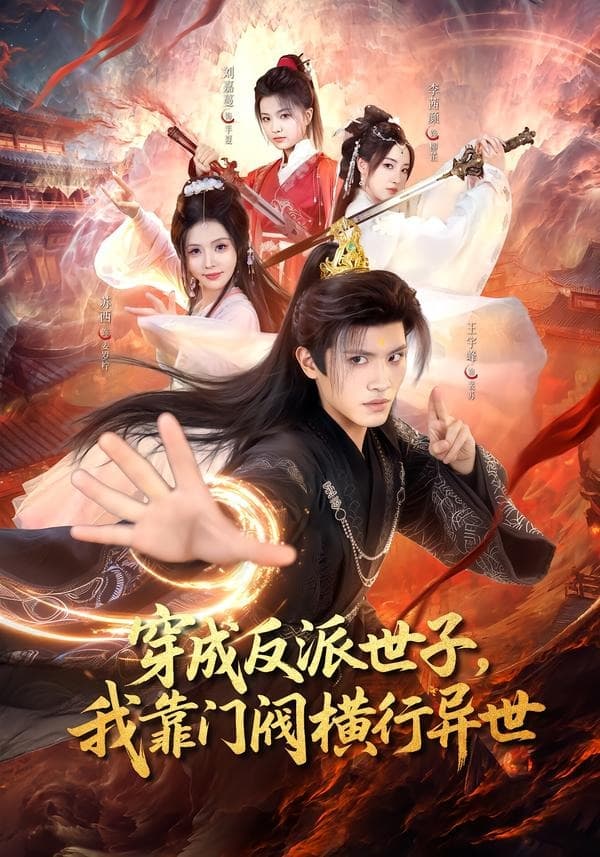 穿成反派世子，我靠门阀横行异世-短剧封面