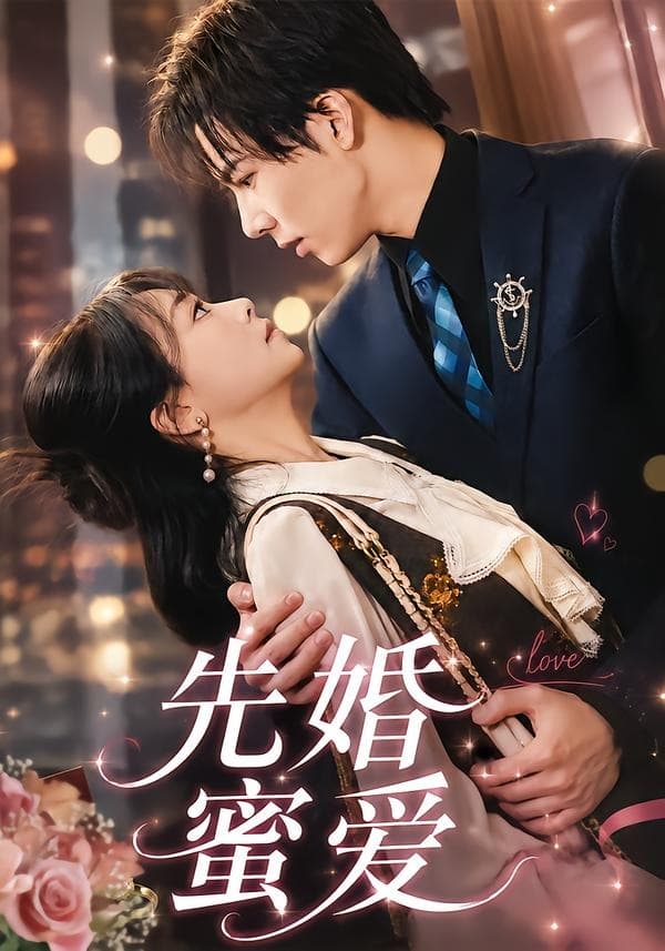 先婚蜜爱-短剧封面