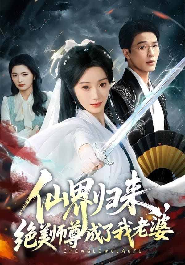 仙界归来，绝美师尊成了我老婆-短剧封面