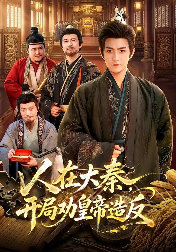 人在大秦，开局劝皇帝造反-短剧封面