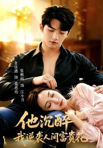 他沉醉，我逆袭人间富贵花-短剧封面