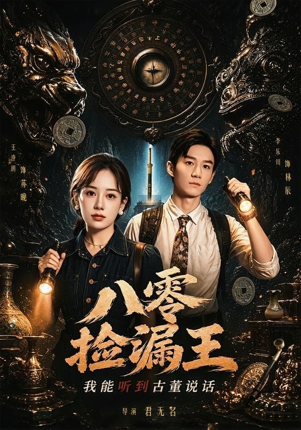 八零捡漏王，我能听到古董说话-短剧封面