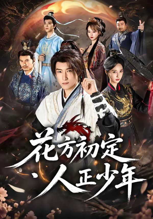 花方初定，人正少年-短剧封面
