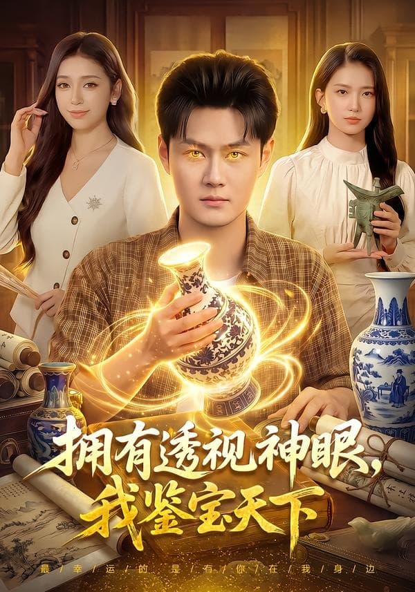 拥有透视神眼，我鉴宝天下-短剧封面