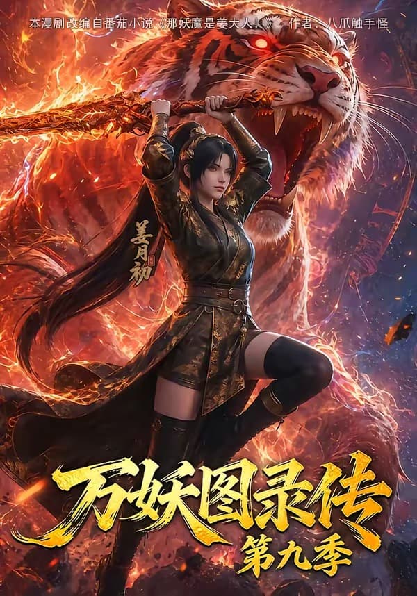 万妖图录传第九季-剧集封面
