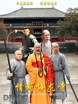 情断悔龙寺-电影封面