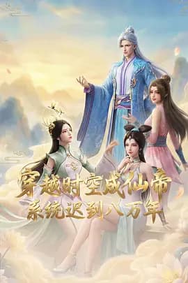 穿越时空成仙帝,系统迟到八万年-动漫封面